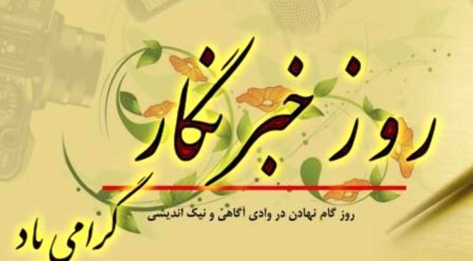 هفدهم مرداد، روز خبرنگار گرامی باد