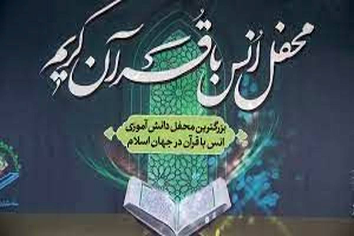 بزرگترین محفل انس با قرآن کریم دانش‌آموزی در مدارس استان بوشهر برگزار می‌شود