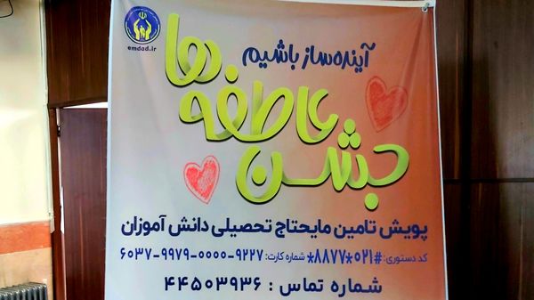 جشن عاطفه‌ها در مدارس منطقه ۵؛ جلوه‌ای از همدلی برای حمایت از دانش‌آموزان نیازمند