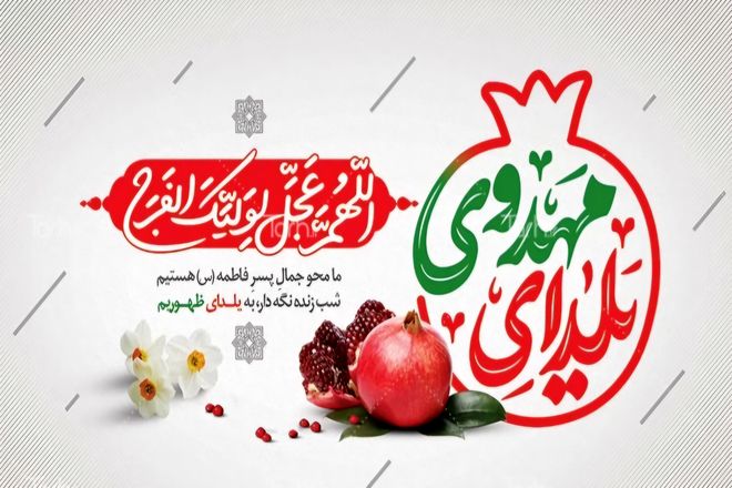 یلدای مادرانه و مهدوی