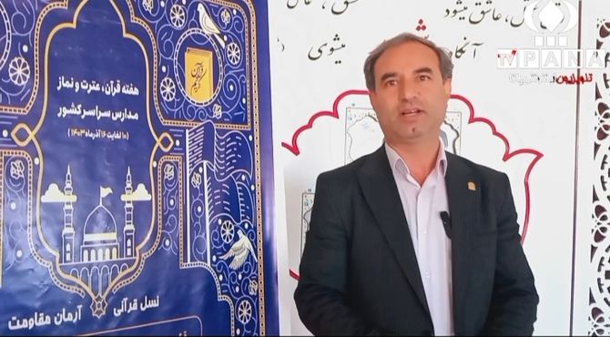 برگزاری چهل و سومین دوره مسابقات استانی قرآن، عترت و نماز دانش آموزی