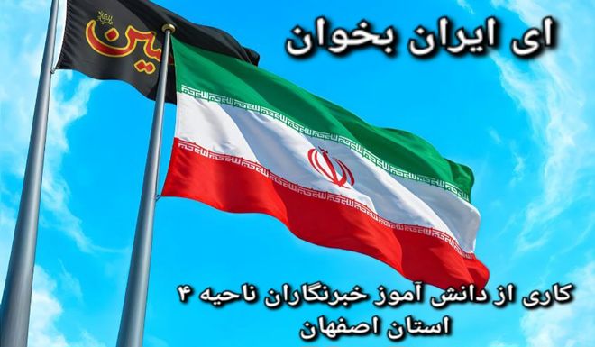 دانش آموز خبرنگاران  ناحیه ۴ اصفهان با اجرای لباهنگ، به پویش( ای ایران بخوان) پیوستند