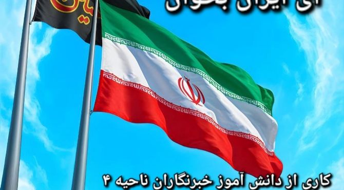دانش آموز خبرنگاران  ناحیه ۴ اصفهان با اجرای لباهنگ، به پویش( ای ایران بخوان) پیوستند