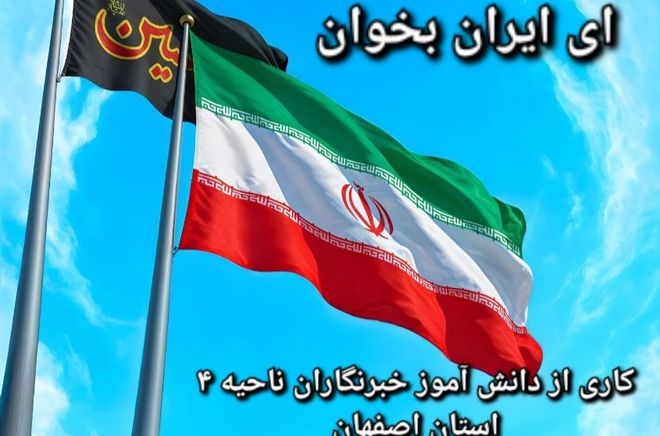 دانش آموز خبرنگاران  ناحیه ۴ اصفهان با اجرای لباهنگ، به پویش( ای ایران بخوان) پیوستند