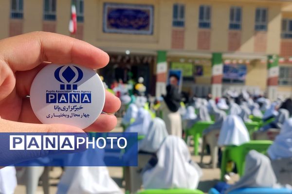 طلوع دانش در حاجی‌آباد لردگان؛ زنگ مهر، سرآغاز فصلی نو برای آینده‌سازان
