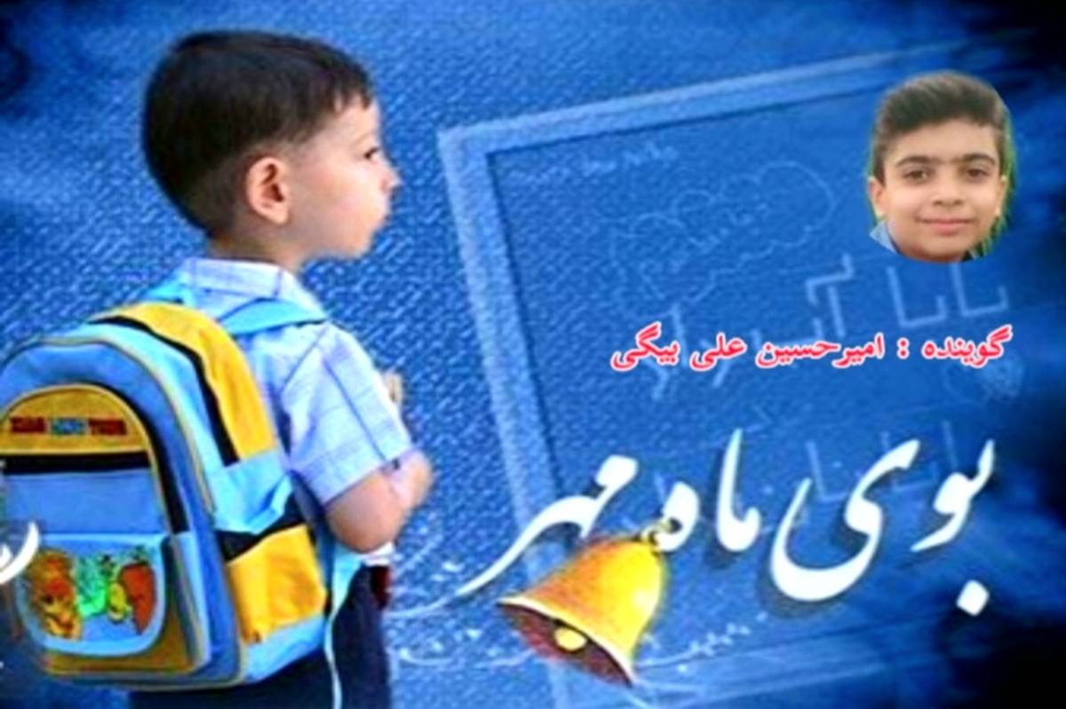 از شهر خاطرهها تا شهر آینده ؛ پادکست ویژه آغاز سال تحصیلی