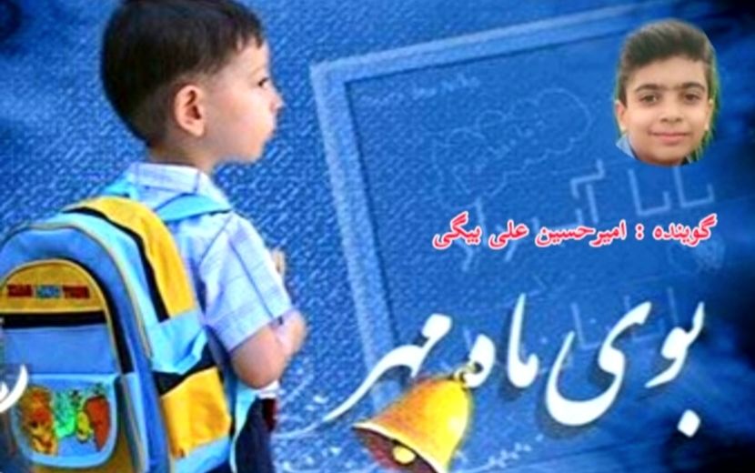 از شهر خاطره‌ها تا شهر آینده ؛ پادکست ویژه آغاز سال تحصیلی