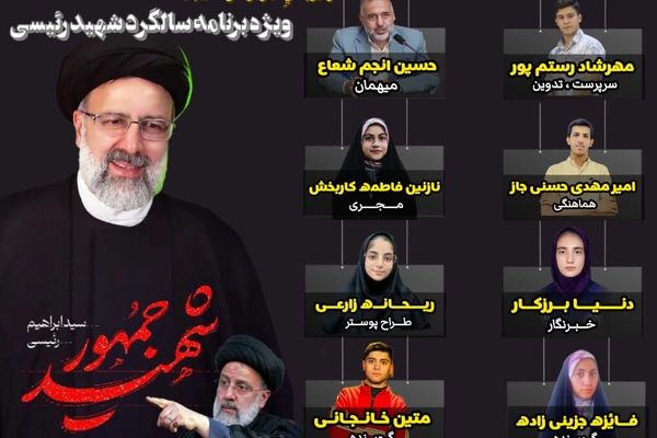 به‌مناسبت سالگرد شهادت آیت‌الله رئیسی