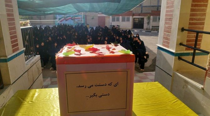 جشن عاطفه‌ها در دبیرستان دخترانه اختر صدوقی پیشوا برگزار شد