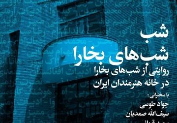 شب «شب‌های بخارا» در خانه هنرمندان ایران