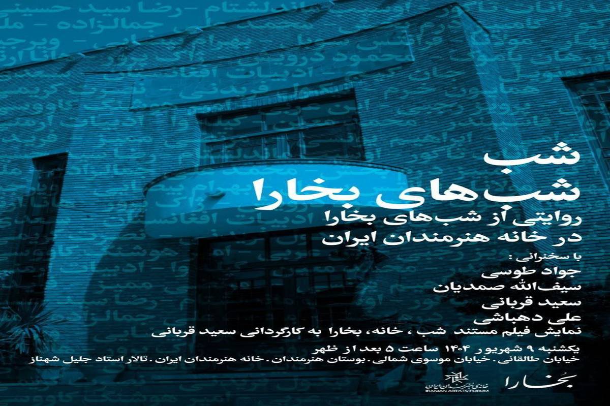 شب «شب‌های بخارا» در خانه هنرمندان ایران