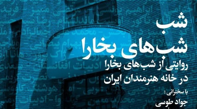 شب «شب‌های بخارا» در خانه هنرمندان ایران