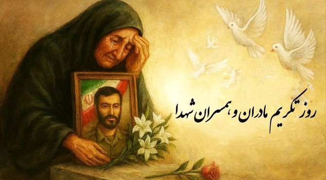روز تکریم همسران و مادران شهید؛ پاسداشت صبر و بزرگی
