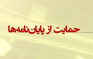 حمایت شرکت بازآفرینی شهری ایران از پایان‌نامه‌های کارشناسی ارشد در حوزه محلات هدف بازآفرینی شهری پایدار