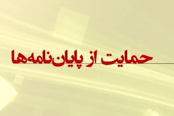 حمایت شرکت بازآفرینی شهری ایران از پایان‌نامه‌های کارشناسی ارشد در حوزه محلات هدف بازآفرینی شهری پایدار