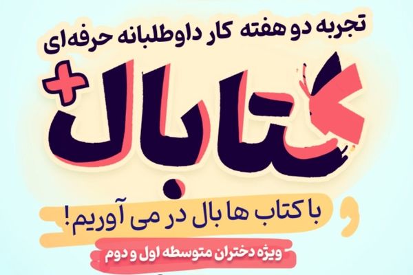 12 مرداد؛ آخرین مهلت ثبت‌نام در «کتابال»