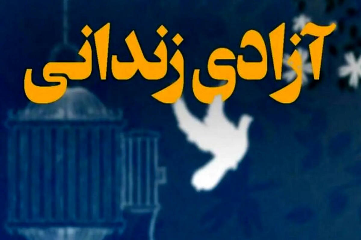 آزادی ۲۰۰۰ زندانی به یاد سردار دل‌ها