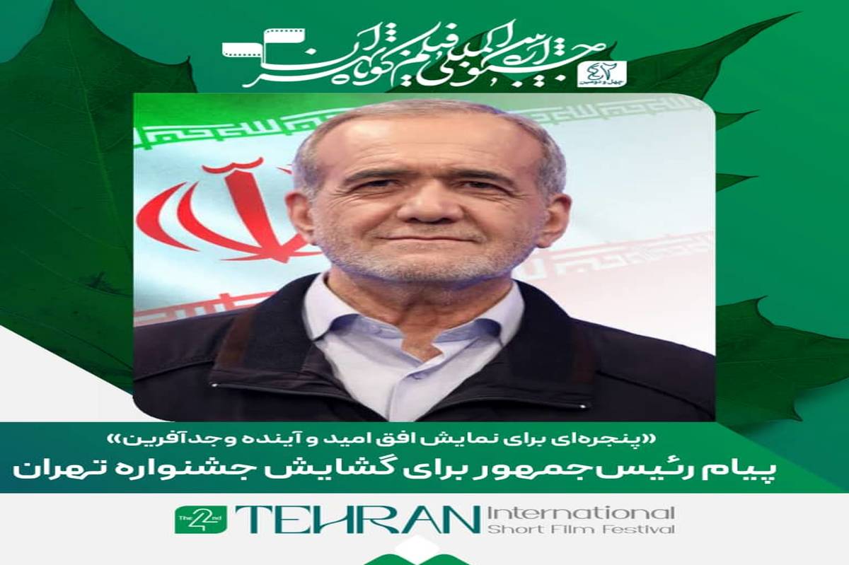پیام رئیسجمهور برای گشایش جشنواره «تهران»