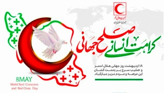 روز جهانی هلال احمر و صلیب سرخ؛ روزی به منظور بزرگداشت فعالیت های انسان دوستانه