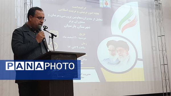مراسم تقدیر از برترین‌‌های پارسیان در حوزه‌‌ی امور تربیتی و پرورشی 