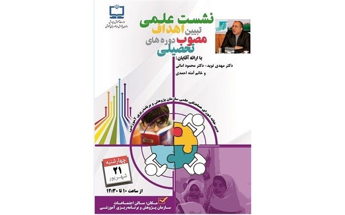 دبیر شورای هماهنگی سازمان پژوهش خبر داد: برگزاری نشست علمی تبیین اهداف مصوب دوره های تحصیلی