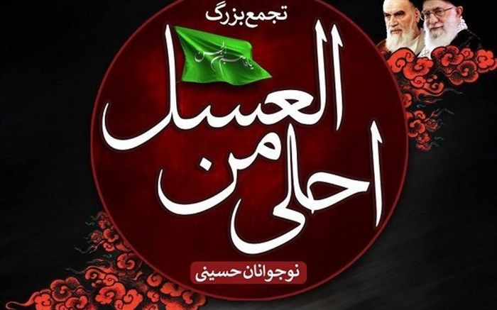 اجتماع 4 هزار نفری دانش آموزان عزادار مشهد مقدس در رثای قاسم ابن الحسن(ع)