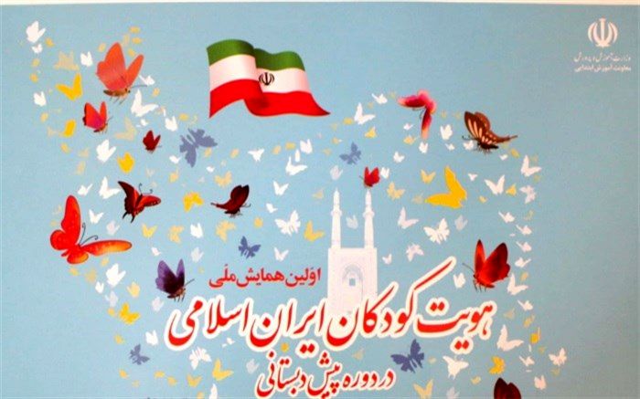 اولین جشنواره ملی هویت کودکان  ایران اسلامی در استان یزدبرگزار می شود