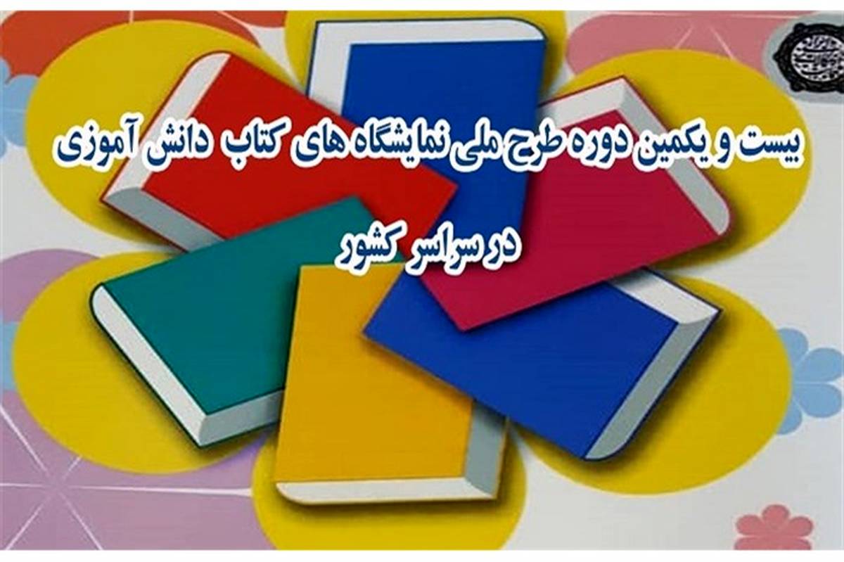 تقدیر از استان‌های برتر در برپایی پنجاه هزار نمایشگاه کتاب در مدارس