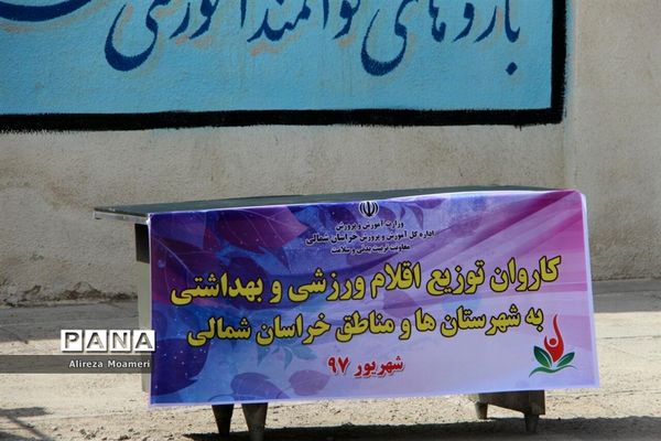 کاروان توزیع اقلام ورزشی