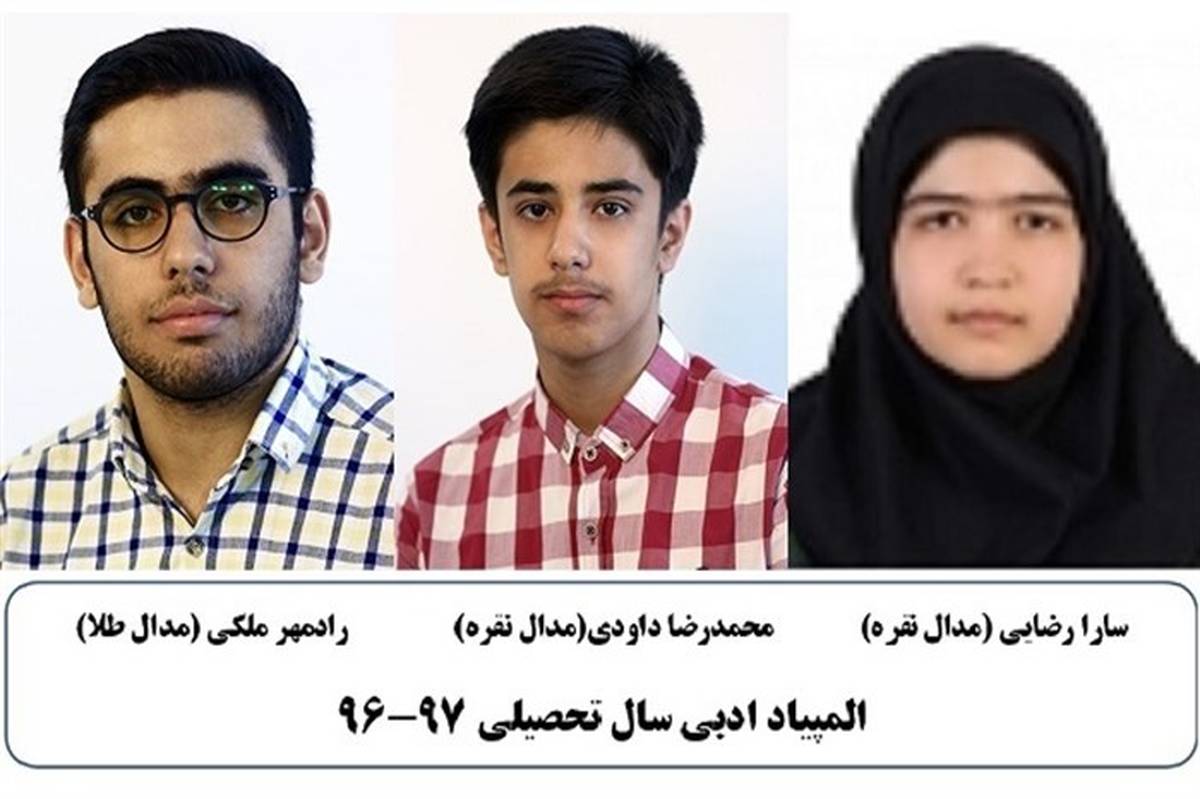 دانش آموزان زنجانی موفق به کسب سه مدال کشوری در المپیادهای علمی شدند