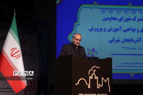 گردهمایی مشترک شورای معاونین اداره کل، مناطق و نواحی آموزش و پرورش آذربایجانشرقی