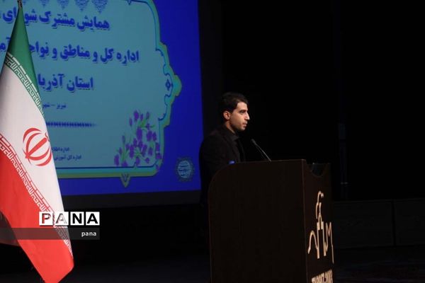 گردهمایی مشترک شورای معاونین اداره کل، مناطق و نواحی آموزش و پرورش آذربایجانشرقی