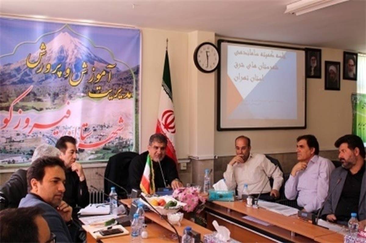 مدیر کل آموزش و پرورش شهرستان های استان تهران: توسعه گفتمان در راستای حل مشکلات ضروری است