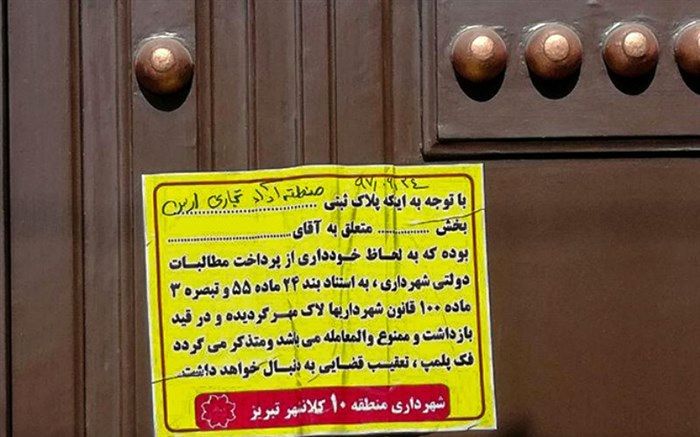 دفتر سازمان منطقه آزاد ارس در تبریز پلمب شد