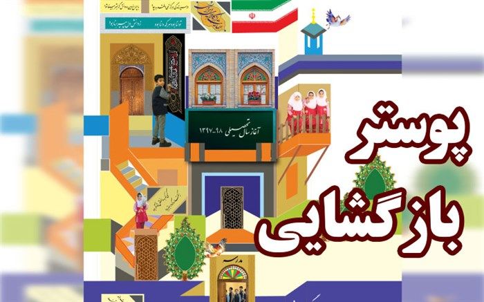 پوستر رسمی بازگشایی مدارس در مهرماه منتشر شد