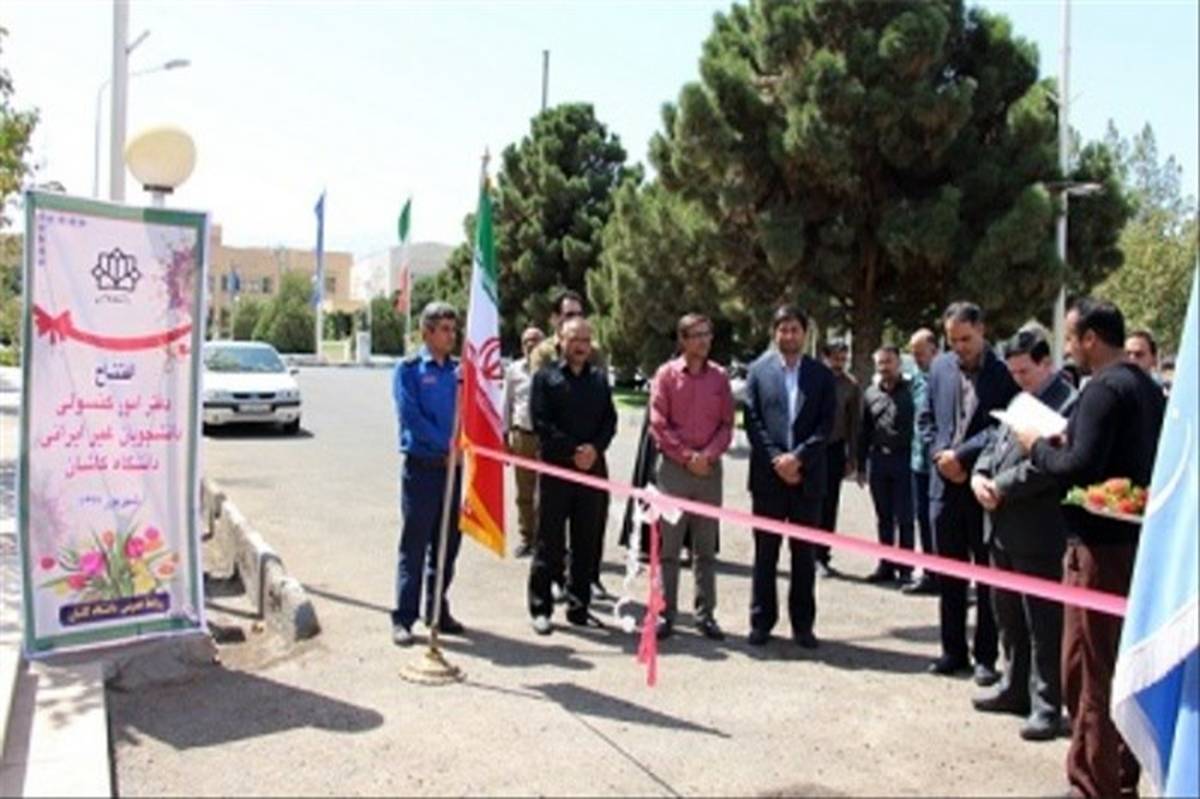 افتتاح دفتر کنسولی دانشجویان غیر ایرانی در دانشگاه کاشان