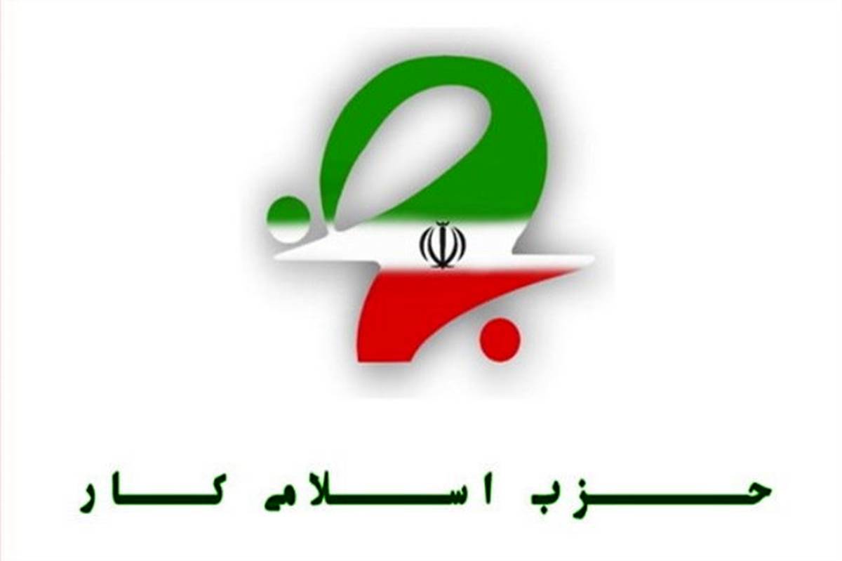 بیانیه حزب اسلامی کار در مورد انتخاب گزینه وزارت تعاون،کار و رفاه اجتماعی