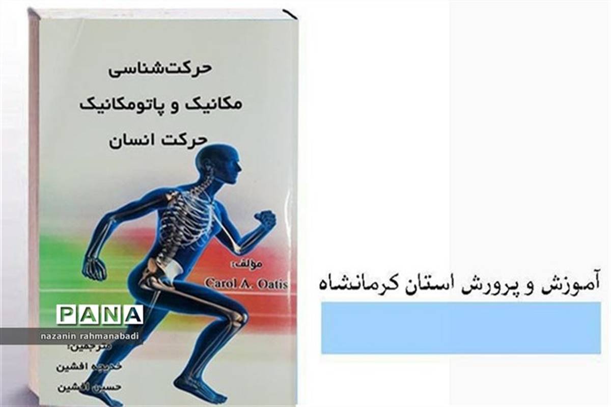 «حرکت‌شناسی مکانیک و پاتومکانیک حرکت انسان» کتاب مفیدی درباره‌ی عملکرد بخش‌های بدن است