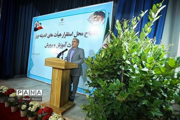 افتتاح محل استقرار هیات های اندیشه ورز وزارت آموزش و پرورش