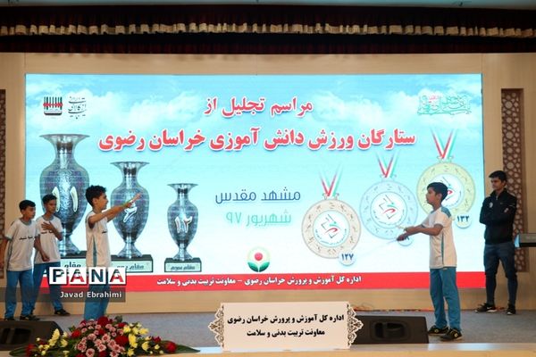 همایش تجلیل از ستارگان ورزش دانش آموزی خراسان رضوی