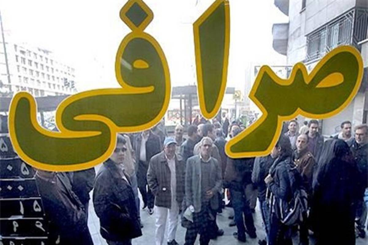 دبیرکل صرافان ایران :‌ توافق دوجانبه ملاک تعیین نرخ ارز در بازار ثانویه شد