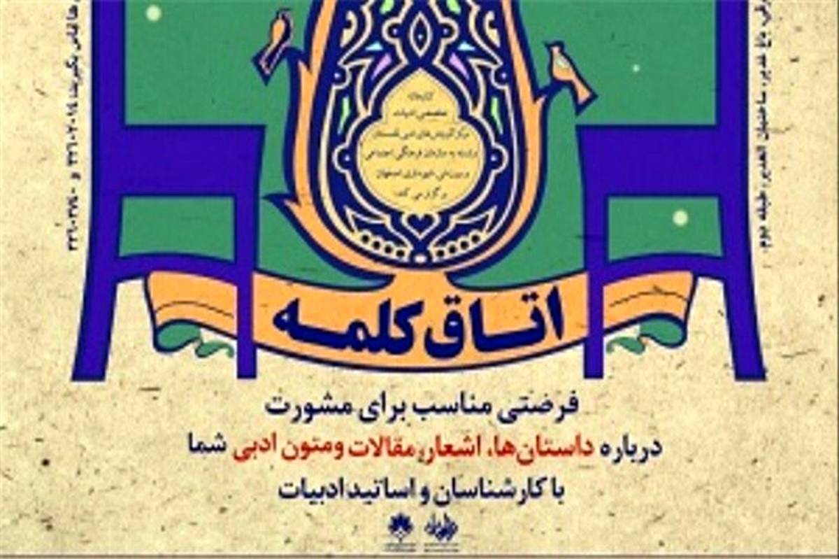 «اتاق کلمه» در اصفهان برپا شد
