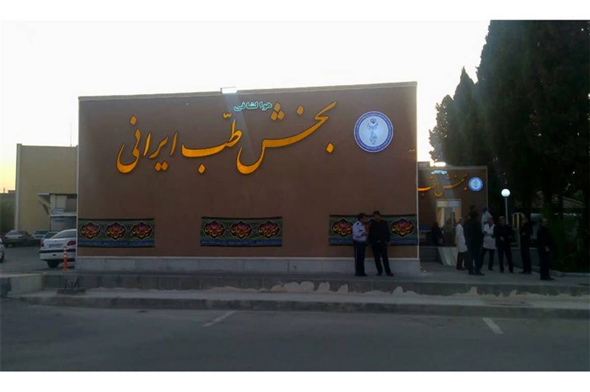 اولین بخش طب ایرانی در ایران باحضور وزیر بهداشت افتتاح شد