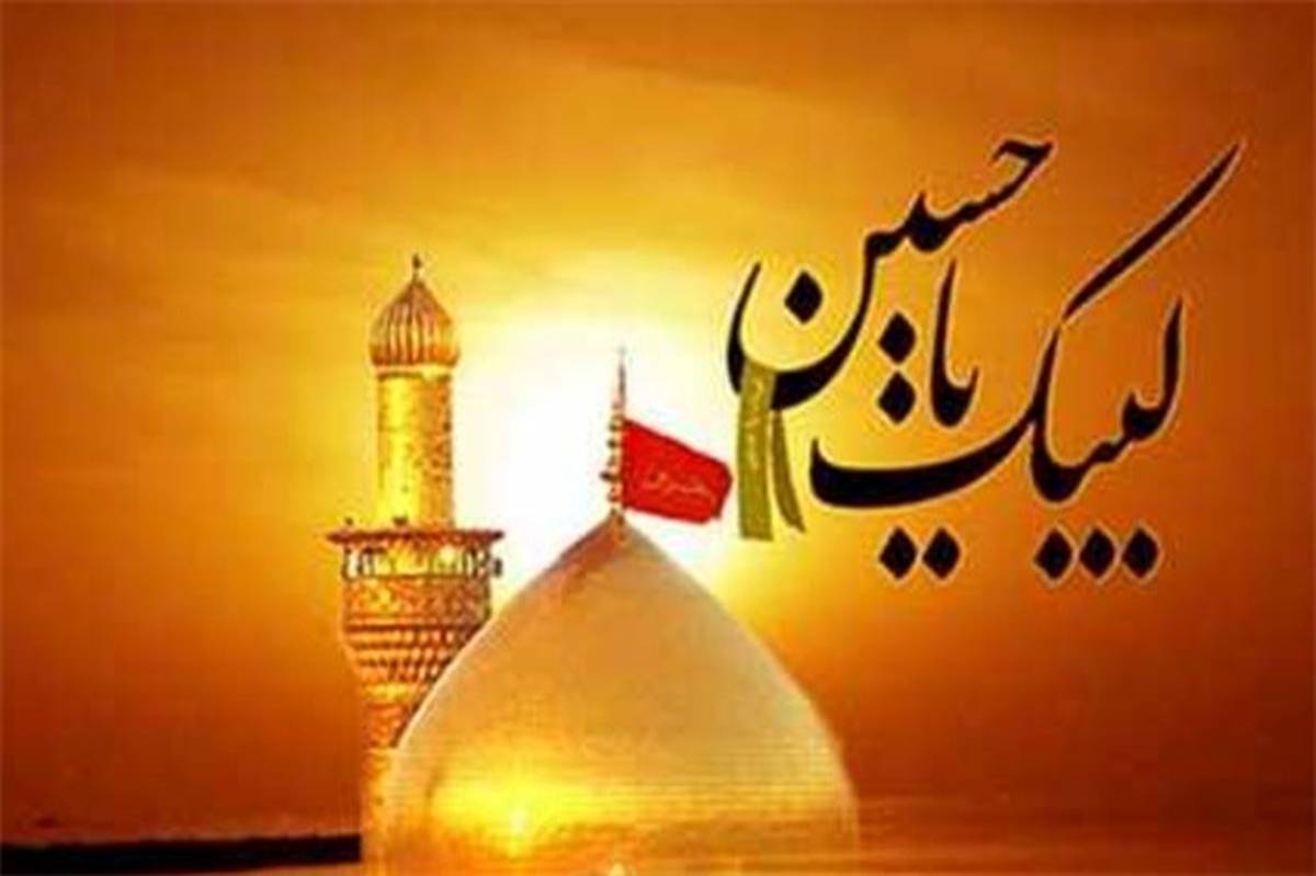 السلام علیک یا ابا عبدالله الحسین (ع)