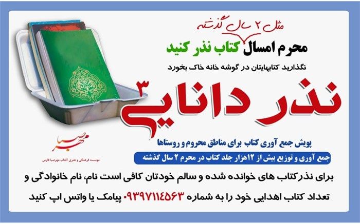 شهروندان شیرازی می توانند با اهدا کتاب در نذر دانایی شریک باشند