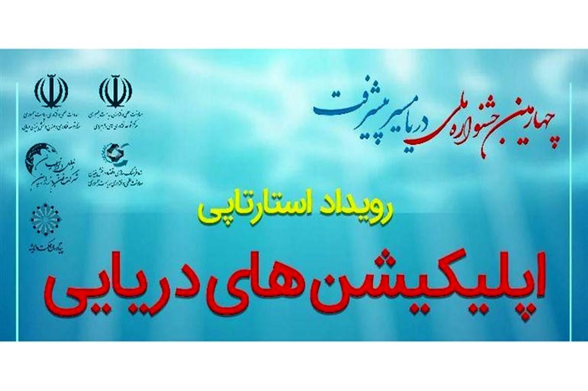 رویداد استارتاپی در حوزه اپلیکشن‌های دریایی برگزار می‌شود