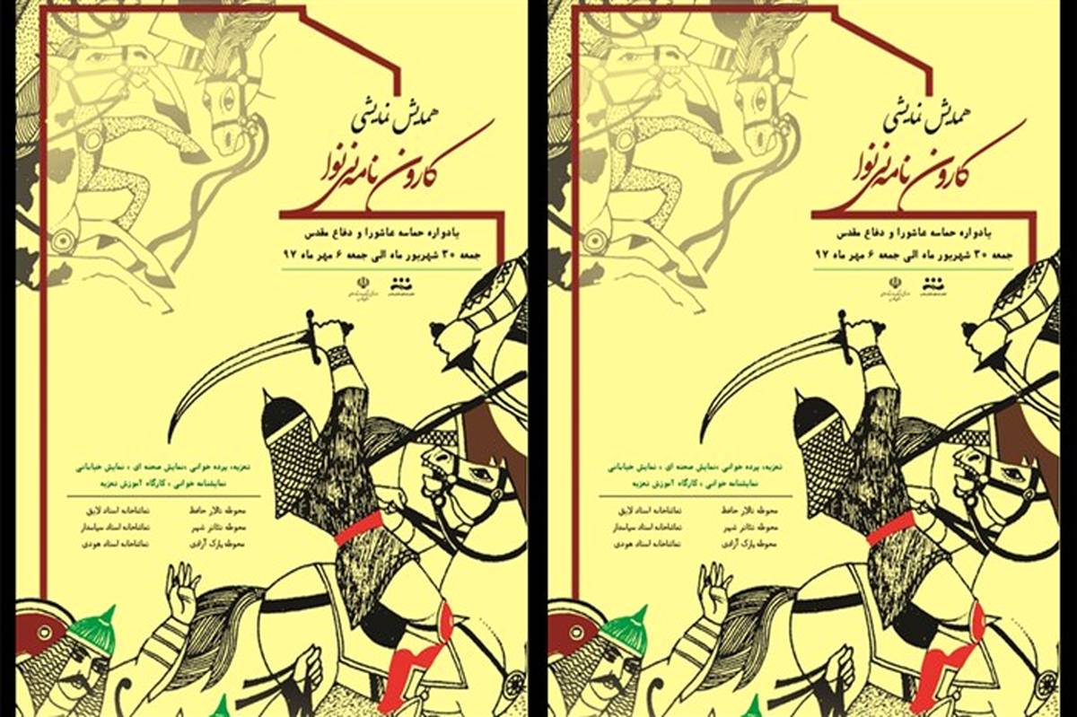همایش «کارون نامه نی نوا" ؛ هشت روز تعزیه تئاتر و پرده خوانی در ٦ نقطه شیراز