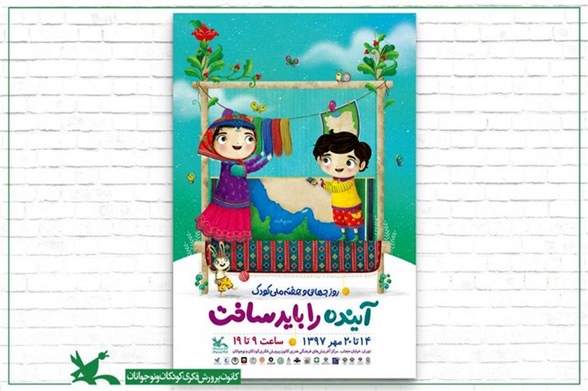 پوستر هفته‌ ملی کودک منتشر شد