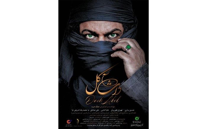 نمایش ساخته جدید محمد عرب در سینماهای تهران و شهرستان‌ها ادامه دارد