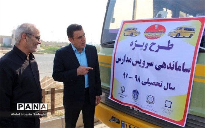 ناوگان سرویس‌های دانش آموزی در استان بوشهر سازماندهی شدند